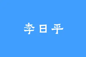 李日平