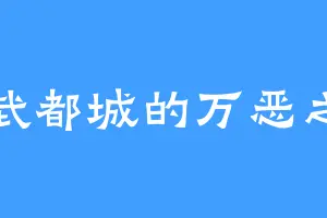大武都城的万恶之主