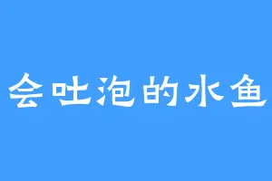 会吐泡的水鱼