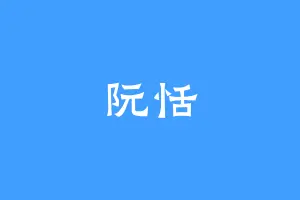阮恬