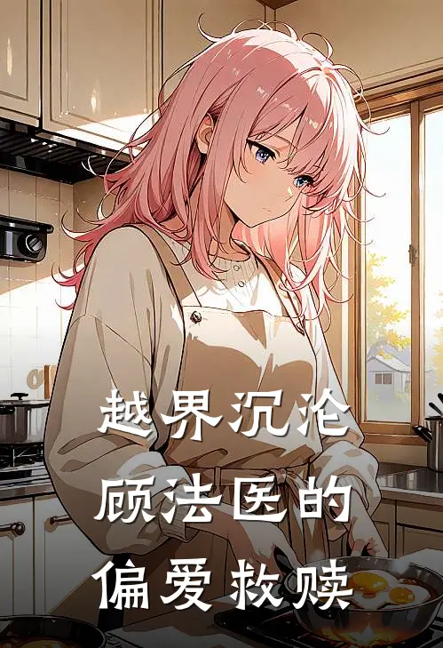 越界沉沦：顾法医的偏爱救赎