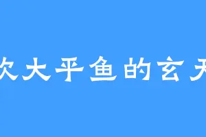 喜欢大平鱼的玄天风
