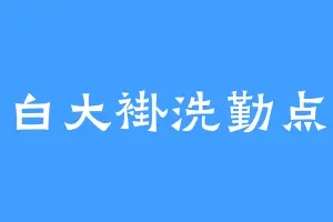 白大褂洗勤点