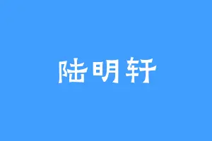 陆明轩