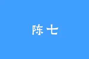 陈七