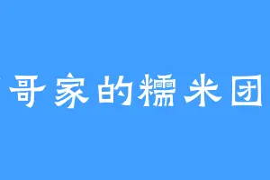 楠哥家的糯米团子