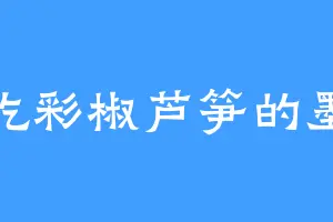 爱吃彩椒芦笋的墨氏