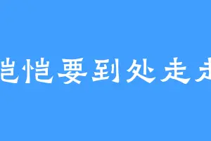 恺恺要到处走走