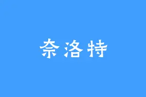 奈洛特