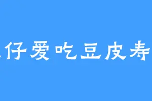 鱼仔爱吃豆皮寿司