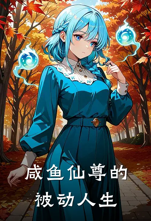 咸鱼仙尊的被动人生