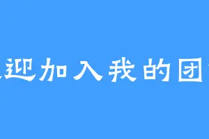 欢迎加入我的团伙