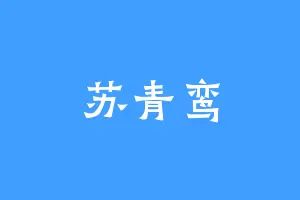 苏青鸾
