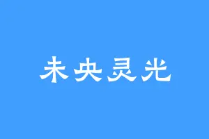 未央灵光