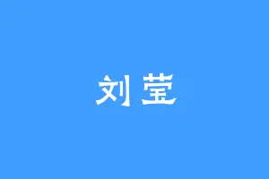 刘莹