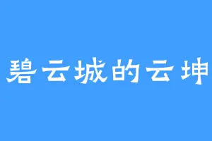 碧云城的云坤