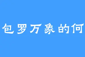 包罗万象的何