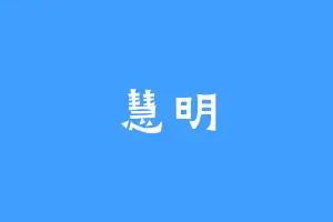 慧明