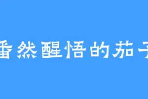 番然醒悟的茄子