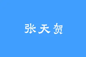 张天贺