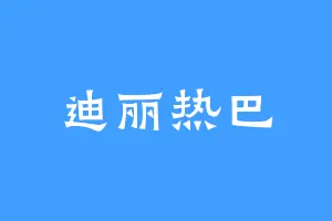 迪丽热巴