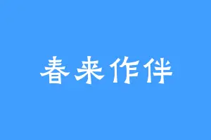 春来作伴