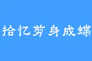 拾忆剪身成蝶