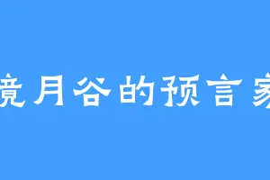 镜月谷的预言家