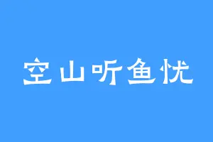 空山听鱼忧