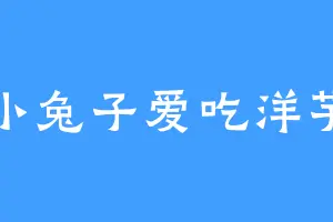 小兔子爱吃洋芋