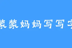 蒙蒙妈妈写写字