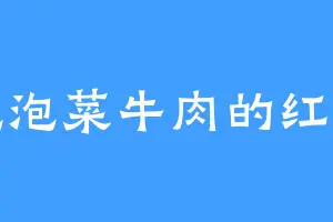 爱吃泡菜牛肉的红菱纱