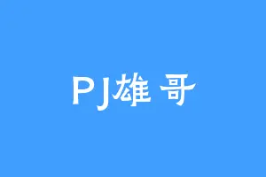 PJ雄哥