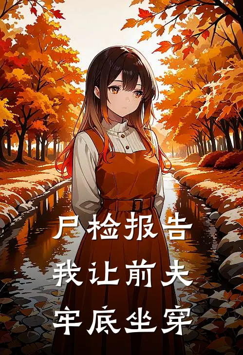 尸检报告：我让前夫牢底坐穿