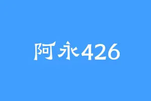 阿永426