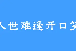 人世难逢开口笑