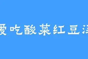 爱吃酸菜红豆汤