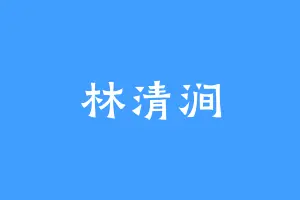 林清涧