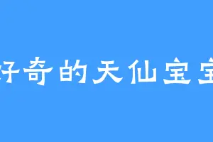 好奇的天仙宝宝