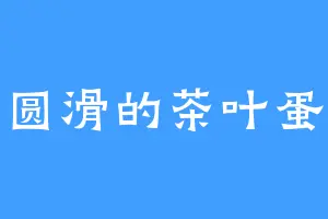 圆滑的茶叶蛋