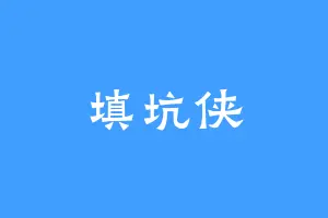 填坑侠