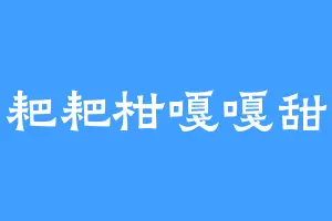 耙耙柑嘎嘎甜