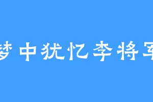 梦中犹忆李将军