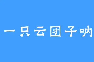 一只云团子呐