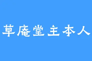 草庵堂主本人