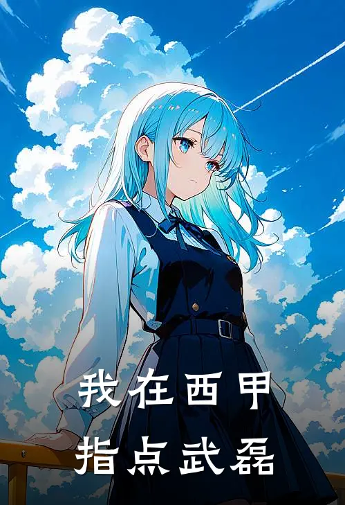 我在西甲指点武磊