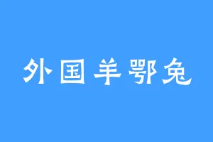 外国羊鄂兔