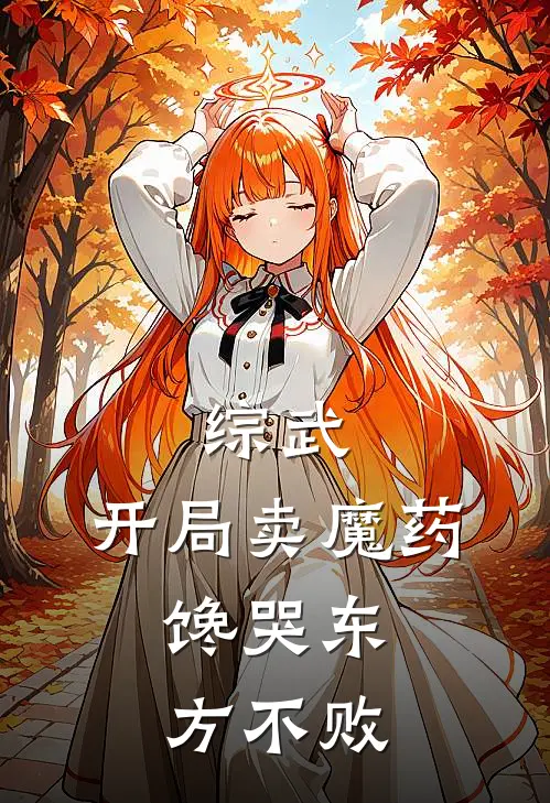 综武：开局卖魔药，馋哭东方不败