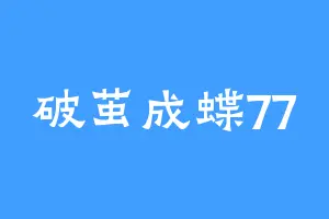 破茧成蝶77