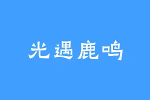 光遇鹿鸣